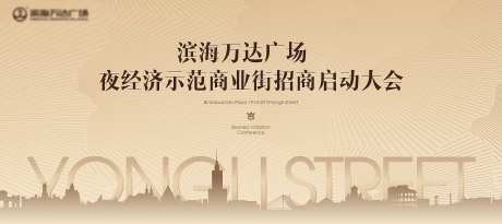 地产招商启动大会主画面商业商铺微信-采灵感-https://www.cailinggan.com/