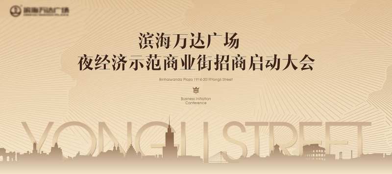 地产招商启动大会主画面商业商铺微信-采灵感-cailinggan.com