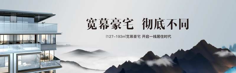 地产宽幕豪宅主形象-采灵感-cailinggan.com