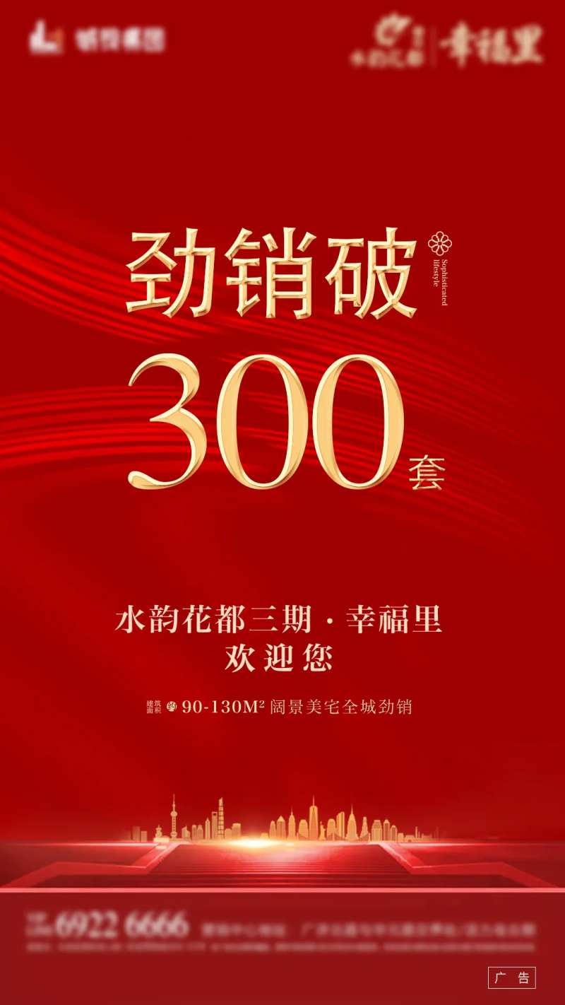 房地产劲销突破移动端海报-采灵感-cailinggan.com