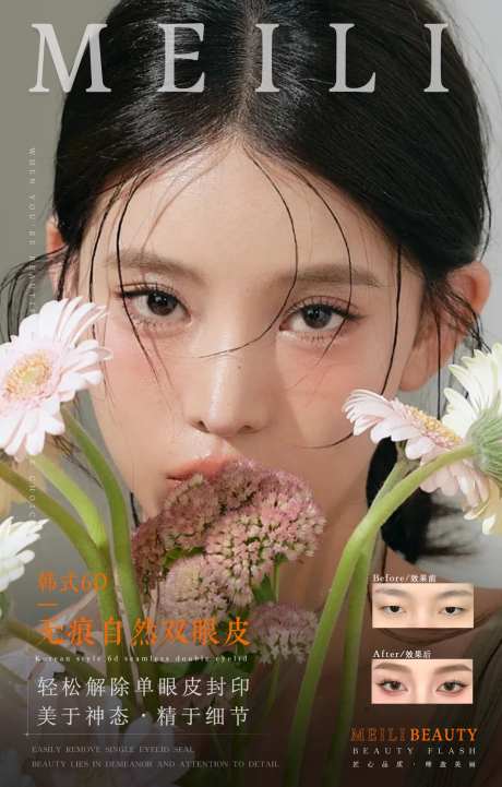 医美美业面部抗衰自然无痕双眼皮海报-采灵感-https://www.cailinggan.com/