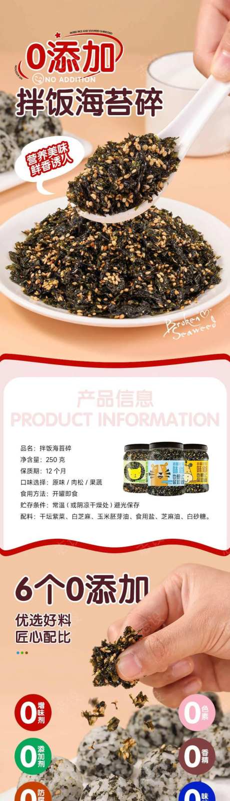 儿童食品拌饭海苔碎详情页-采灵感-https://www.cailinggan.com/