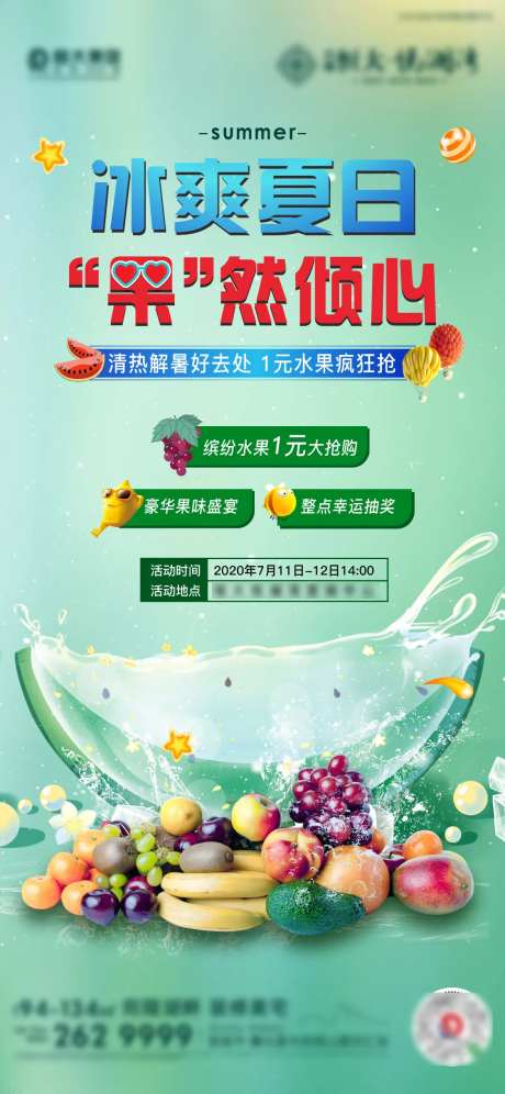 地产夏日缤纷水果活动海报-采灵感-https://www.cailinggan.com/