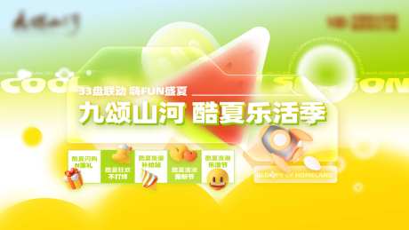 品牌酷夏乐活季主kv-采灵感-https://www.cailinggan.com/