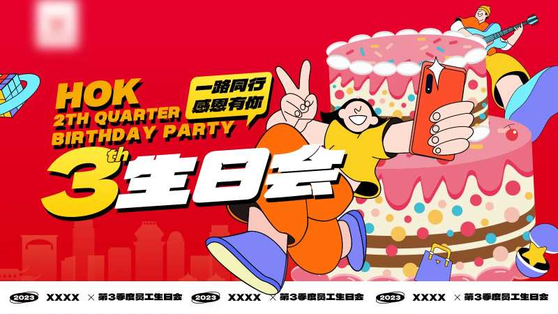 第3季度员工生日会主画面-采灵感-cailinggan.com