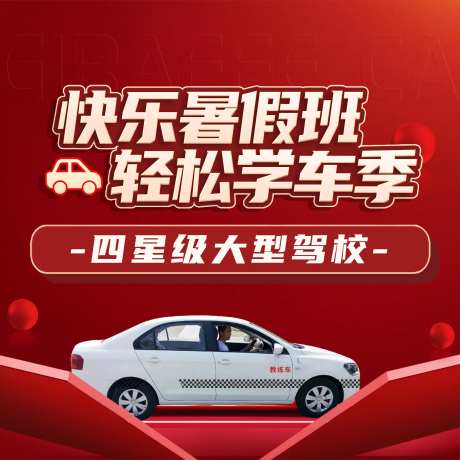 驾校学车季海报-采灵感-https://www.cailinggan.com/