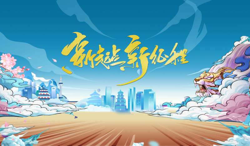 新起点新征程-采灵感-cailinggan.com