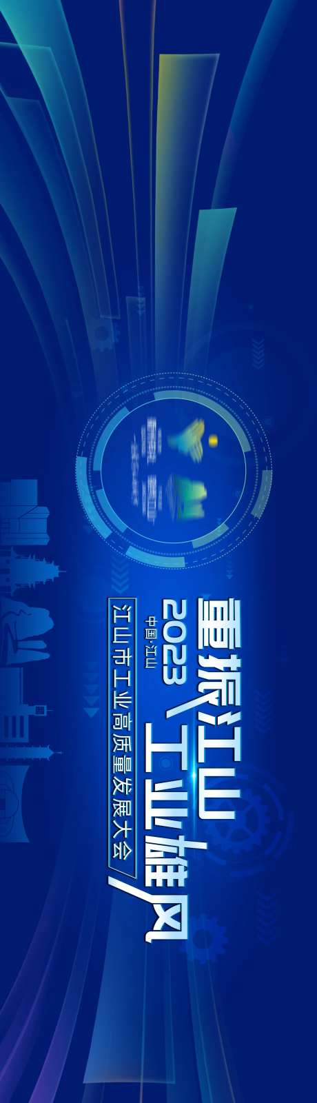 工业发展大会主视觉活动展板-采灵感-https://www.cailinggan.com/