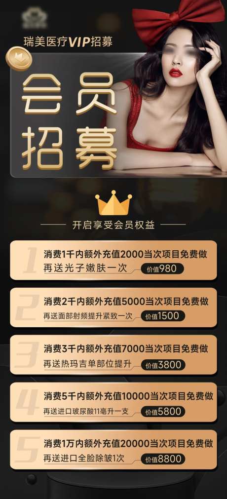 医美整形会员招募海报-采灵感-https://www.cailinggan.com/