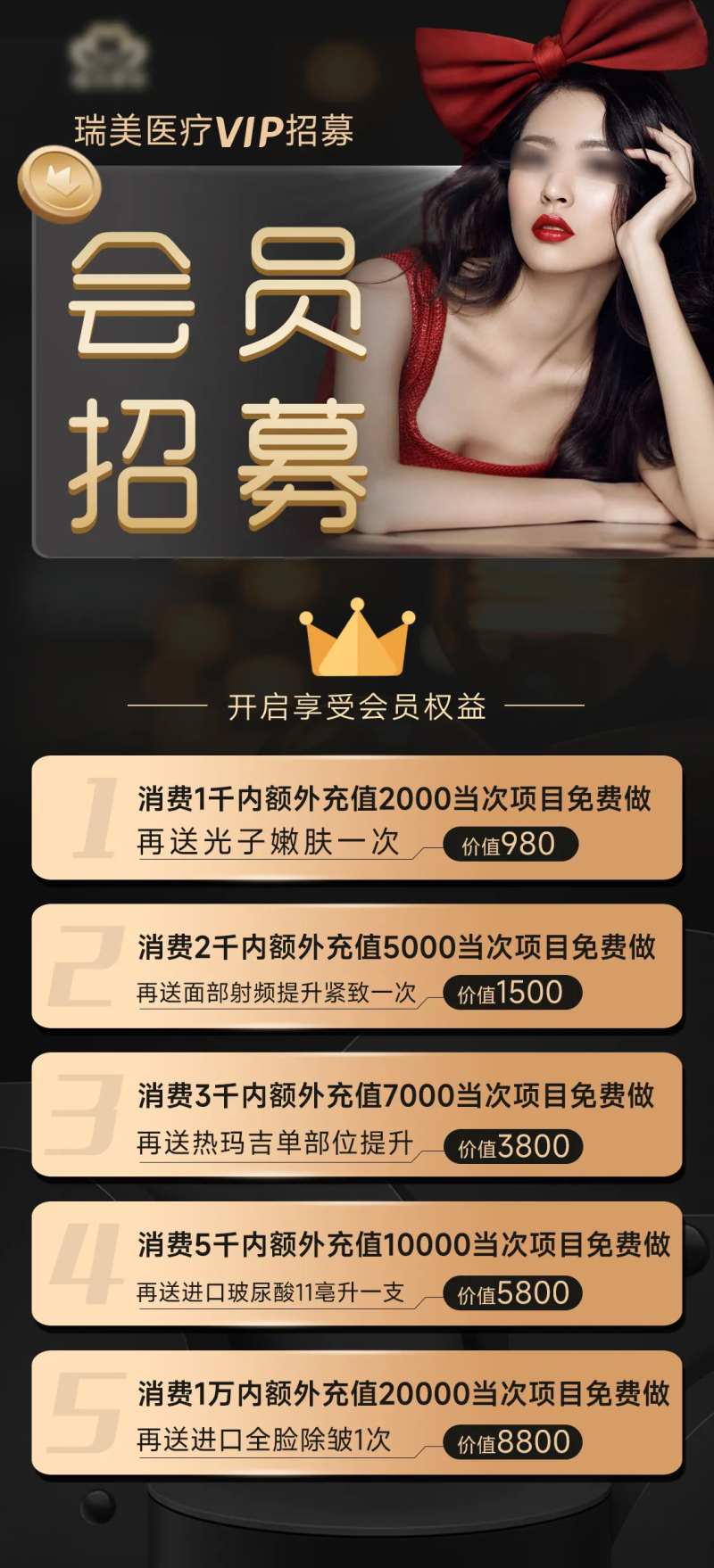 医美整形会员招募海报-采灵感-cailinggan.com
