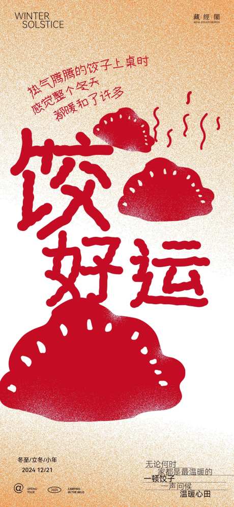 饺好运吉祥话海报-采灵感-https://www.cailinggan.com/