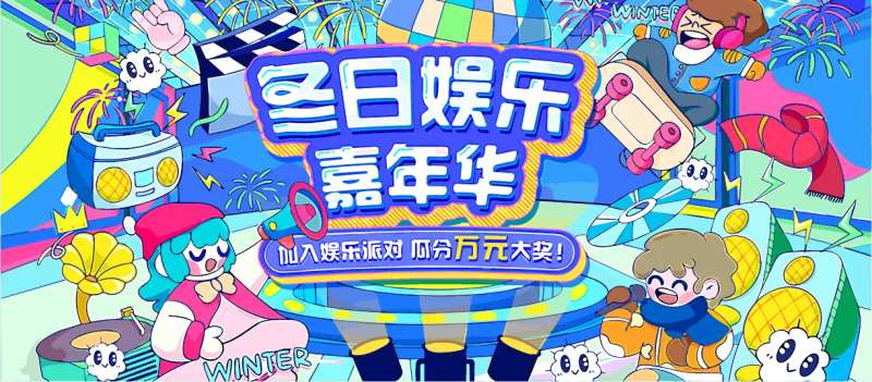 冬日嘉年华展板-采灵感-cailinggan.com