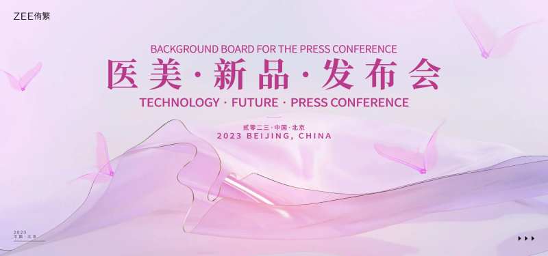医美发布会主画面-采灵感-cailinggan.com