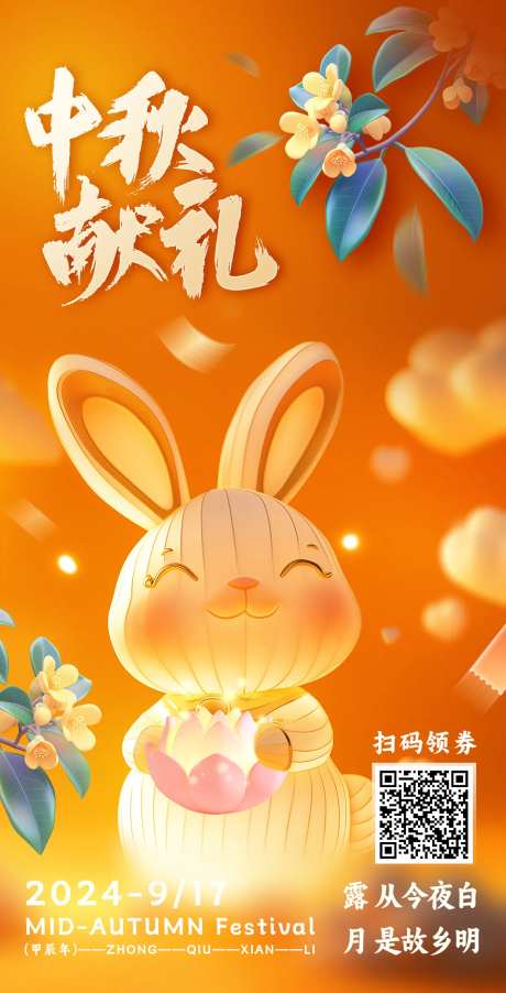 中秋献礼扫码领优惠券海报-采灵感-https://www.cailinggan.com/