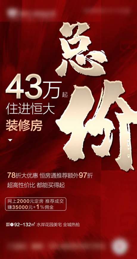 房地产总价优惠海报-采灵感-https://www.cailinggan.com/