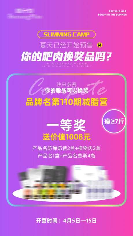 品牌减脂营奖励活动海报-采灵感-https://www.cailinggan.com/