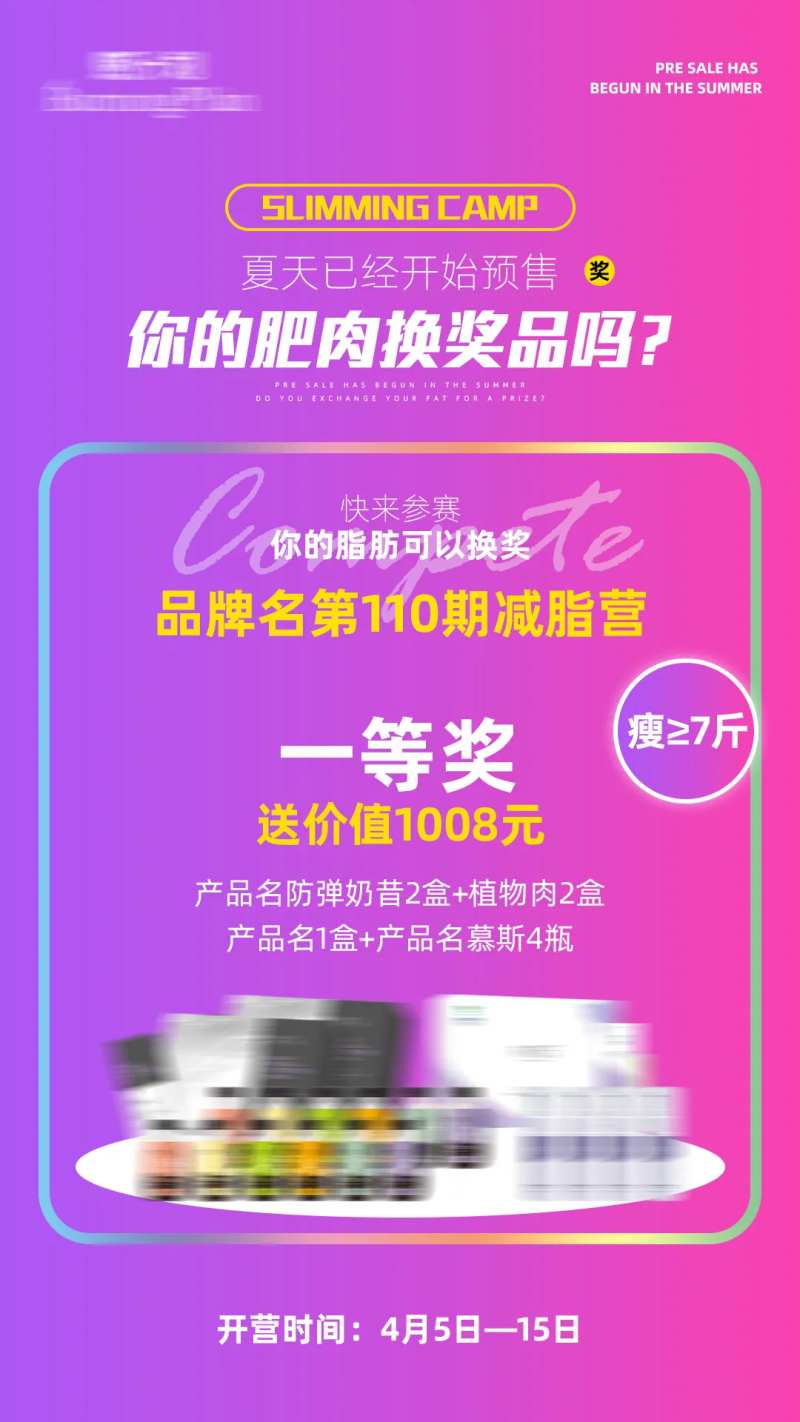 品牌减脂营奖励活动海报-采灵感-cailinggan.com