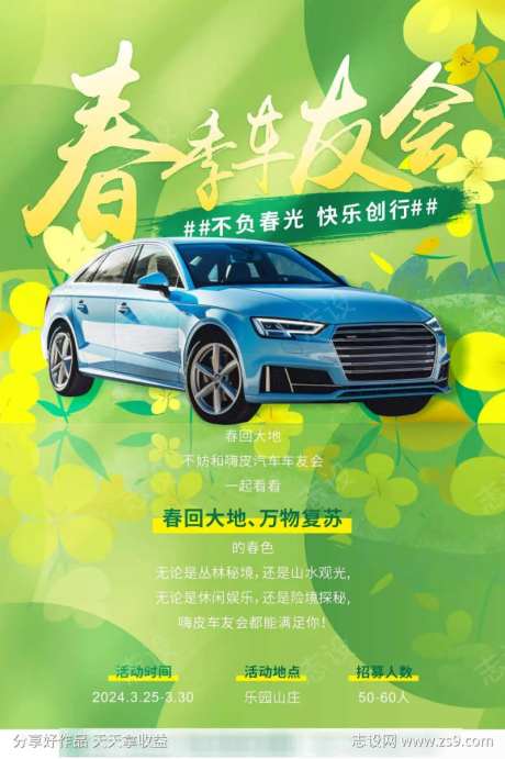 春季出游车友会活动海报-采灵感-https://www.cailinggan.com/