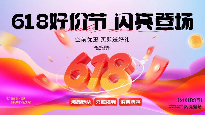 电商促销活动618好价节-采灵感-cailinggan.com