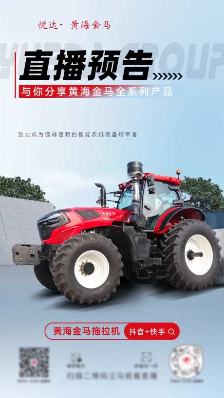 农机直播预告宣传海报-采灵感-https://www.cailinggan.com/