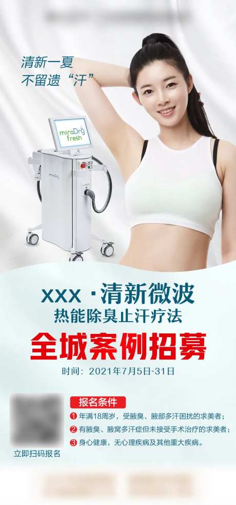 清新微波医美招募海报-采灵感-https://www.cailinggan.com/