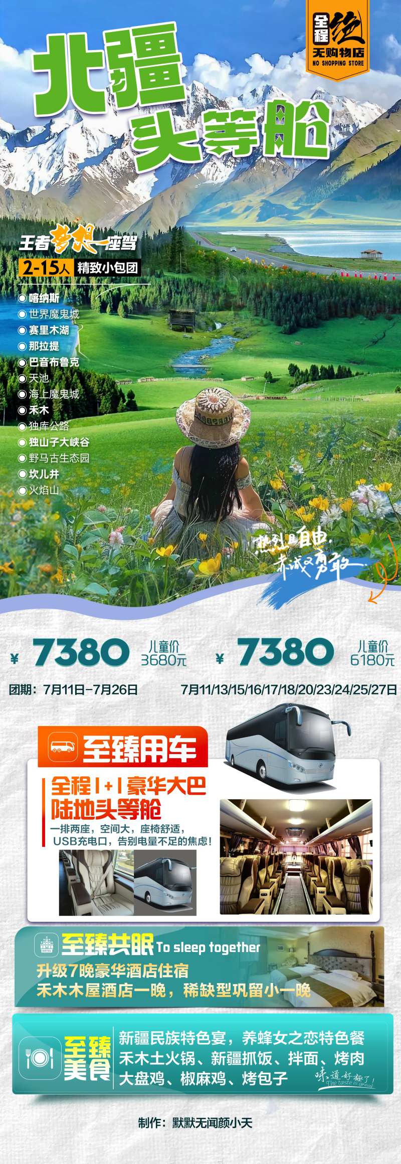 北疆头等舱旅游海报-采灵感-cailinggan.com