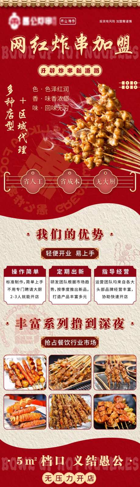 餐饮炸串加盟长图海报-采灵感-https://www.cailinggan.com/