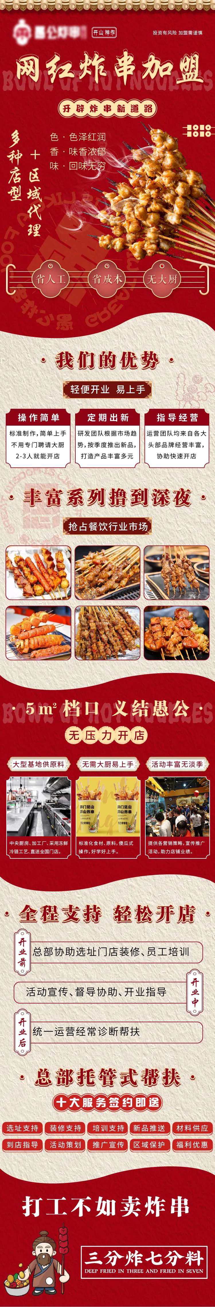 餐饮炸串加盟长图海报-采灵感-cailinggan.com