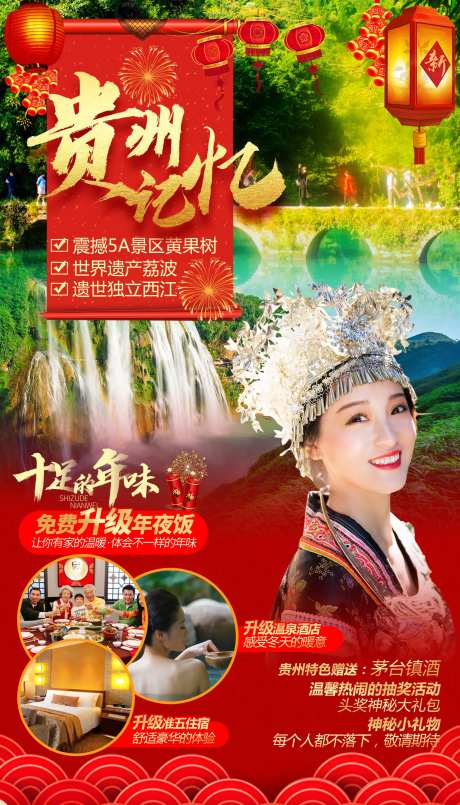 贵州记忆春节旅游海报-采灵感-https://www.cailinggan.com/