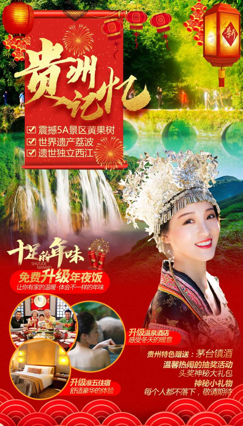 贵州记忆春节旅游海报-采灵感-cailinggan.com