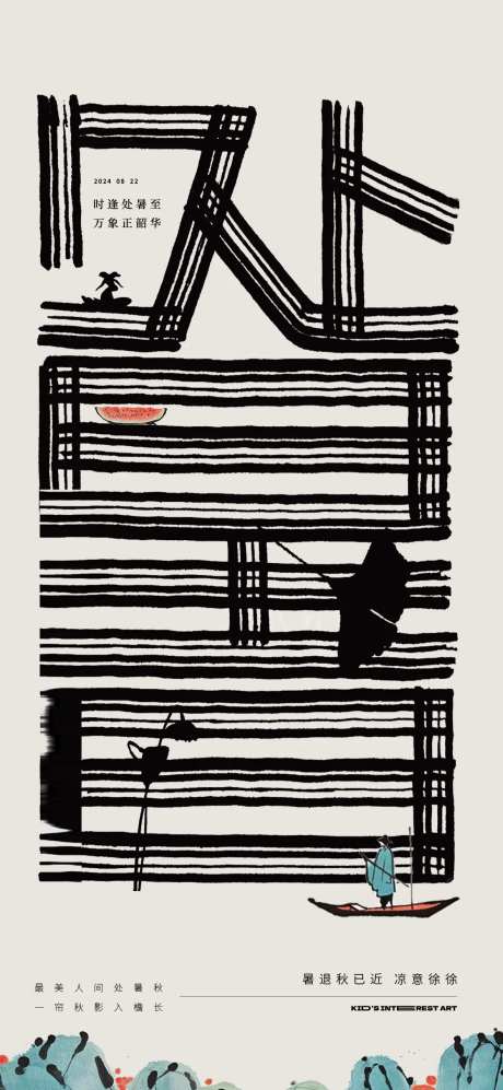 处暑毛笔字创意海报-采灵感-https://www.cailinggan.com/