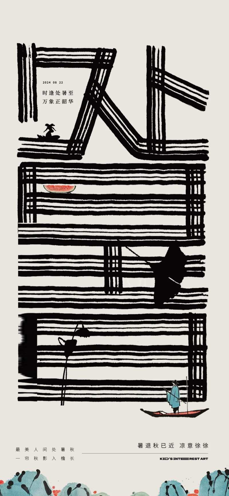 处暑毛笔字创意海报-采灵感-cailinggan.com