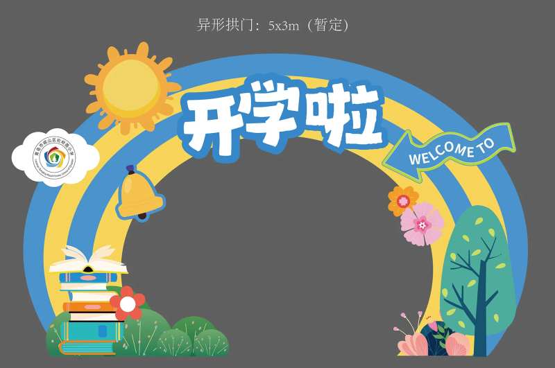 开学啦异形拱门-采灵感-cailinggan.com