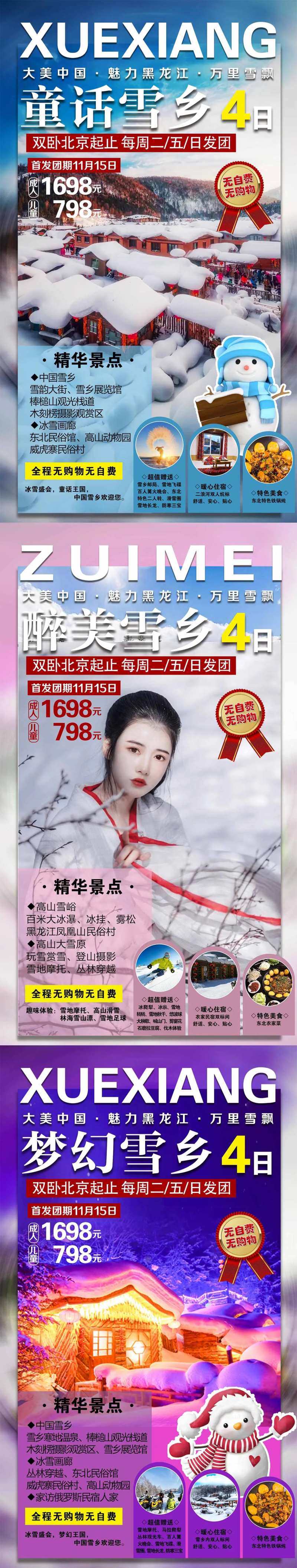 东北哈尔滨童话雪乡旅游系列海报-采灵感-cailinggan.com