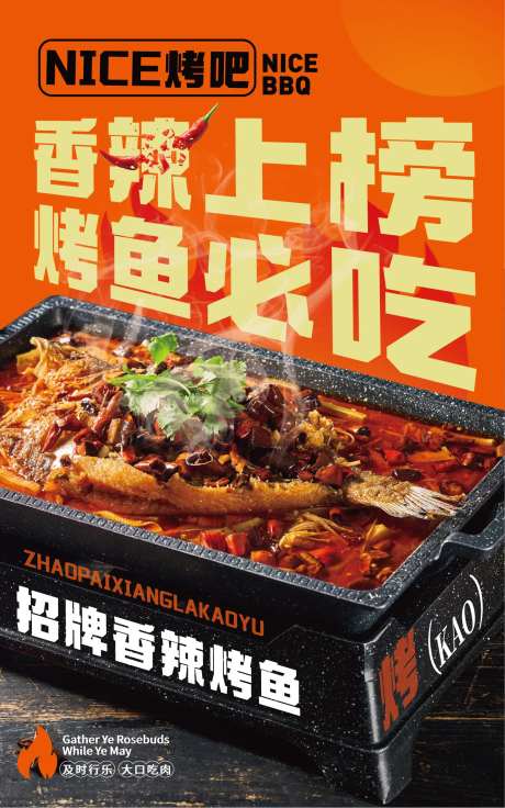 烤鱼烧烤海报-采灵感-https://www.cailinggan.com/