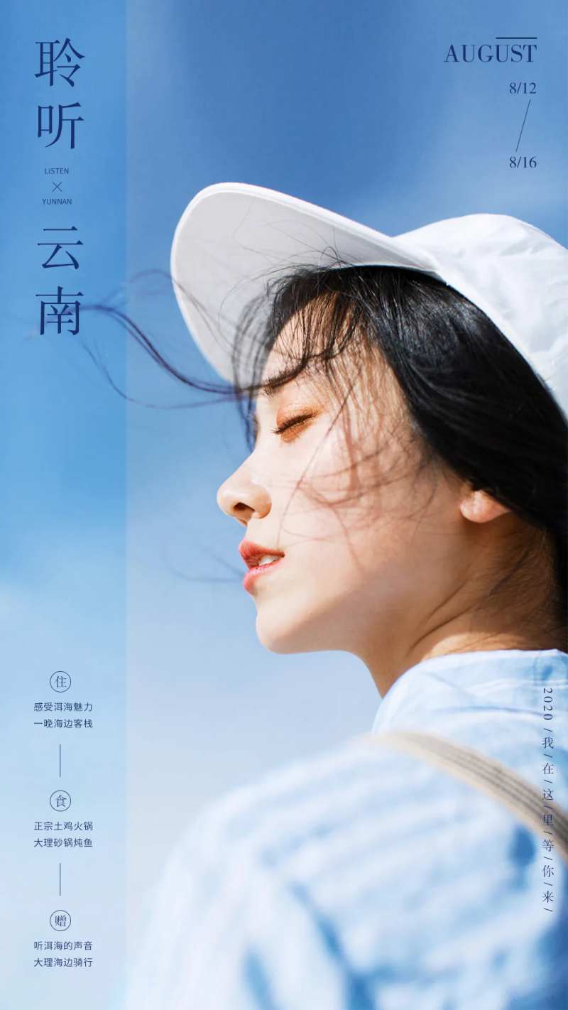聆听云南旅游宣传海报-采灵感-cailinggan.com