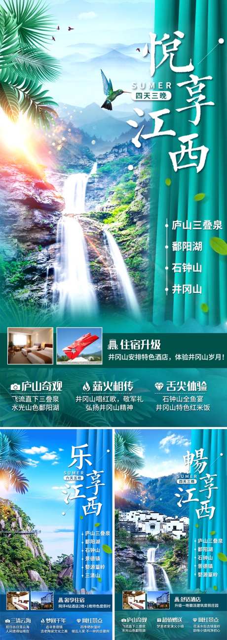 悦享江西旅游海报-采灵感-https://www.cailinggan.com/
