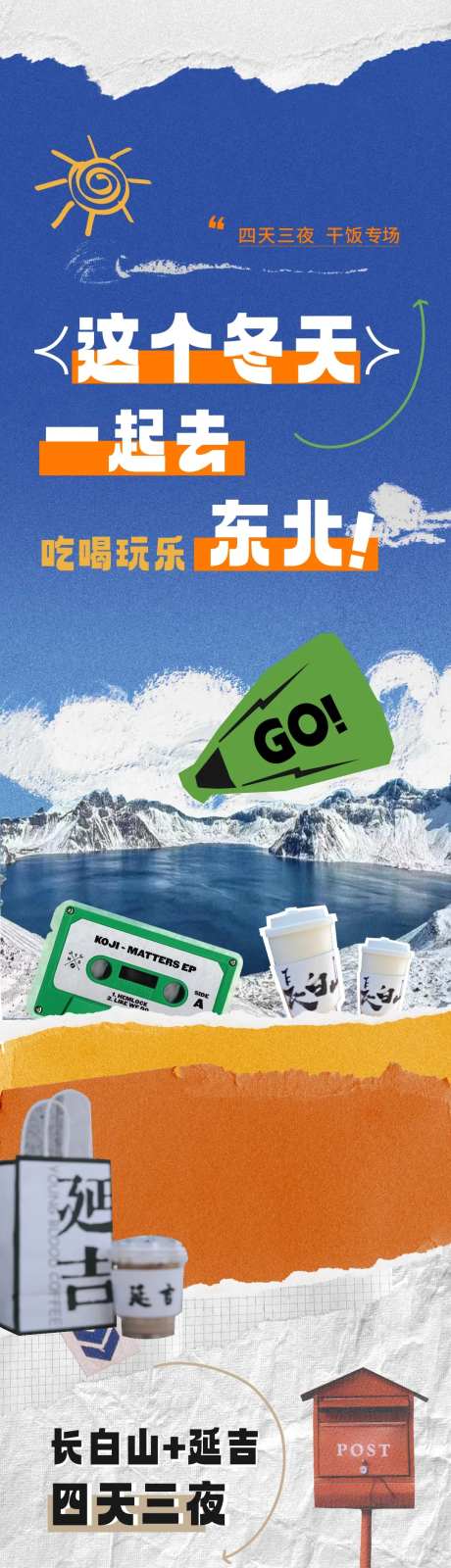 东北延吉旅游长图-采灵感-https://www.cailinggan.com/