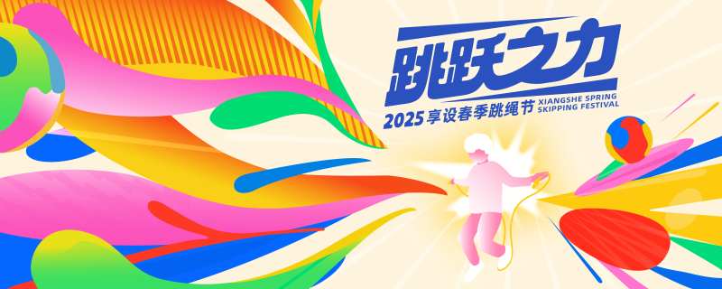 高校单人跳绳比赛主Kv-采灵感-cailinggan.com