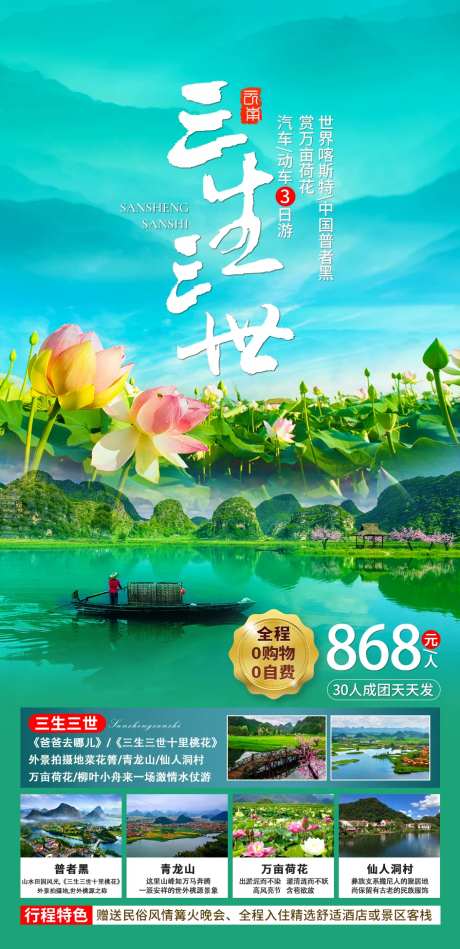 三生三世普者黑旅游海报-采灵感-https://www.cailinggan.com/