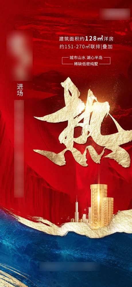 地产热销进场海报-采灵感-https://www.cailinggan.com/
