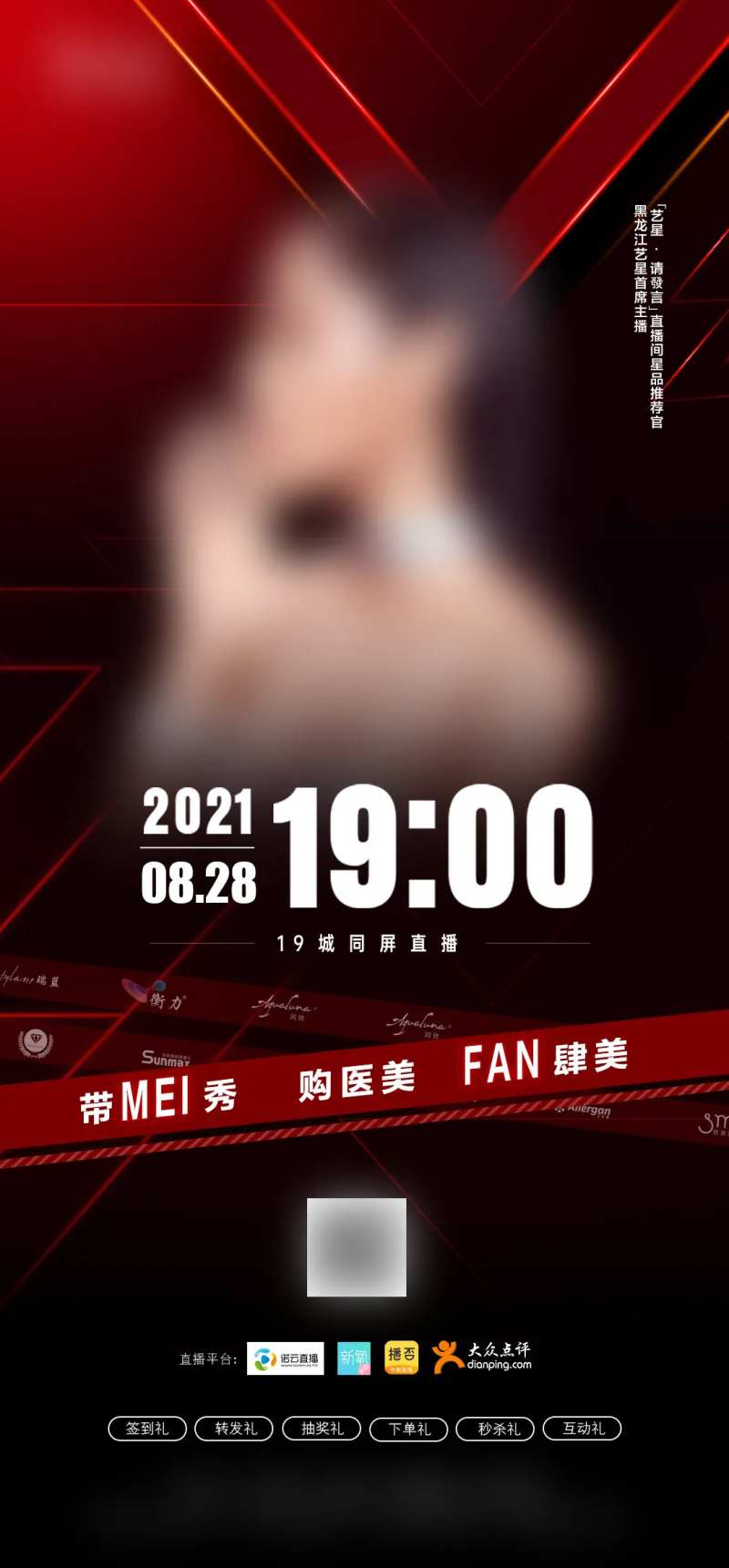 医美活动政策直播宣传图-采灵感-cailinggan.com