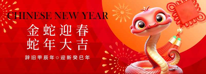 蛇年春节背景板-采灵感-cailinggan.com