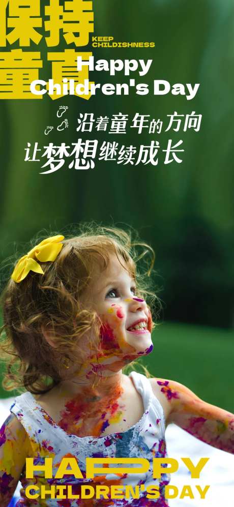 六一儿童节童真海报-采灵感-https://www.cailinggan.com/