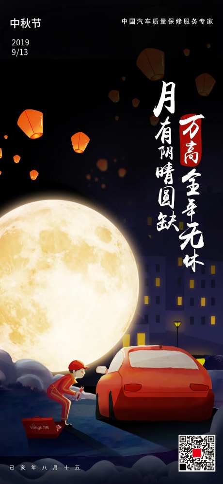 车险抢修中秋节海报-采灵感-https://www.cailinggan.com/