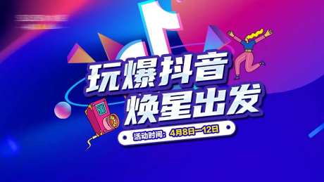 玩爆抖音直播画面-采灵感-https://www.cailinggan.com/