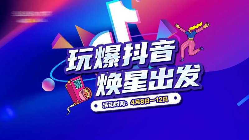 玩爆抖音直播画面-采灵感-cailinggan.com