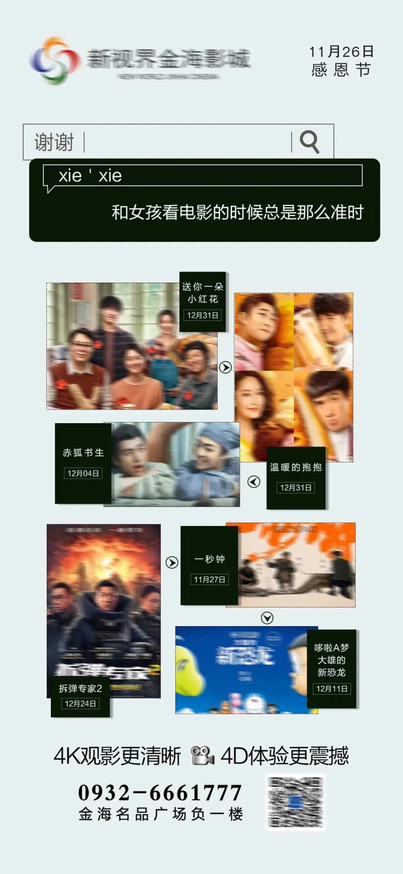 影城感恩节节日刷屏海报-采灵感-cailinggan.com