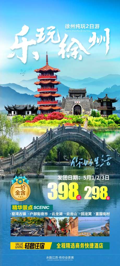 乐玩徐州旅游海报-采灵感-https://www.cailinggan.com/