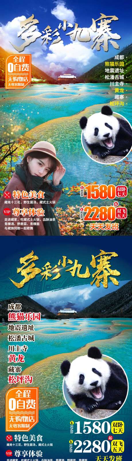 成都小九寨熊猫乐园旅游海报-采灵感-https://www.cailinggan.com/